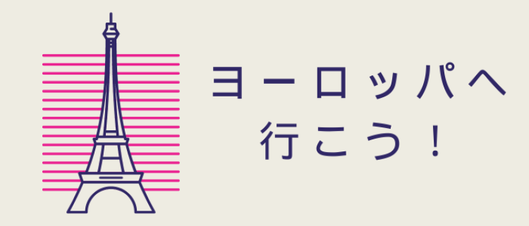 ヨーロッパへ行こう！